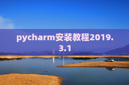 pycharm安装教程2019.3.1