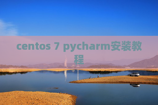 centos 7 pycharm安装教程