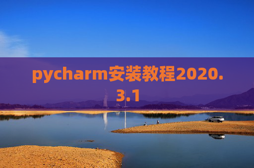 pycharm安装教程2020.3.1